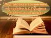 Подготовка к сочинению по повести А.С. Пушкина "Капитанская дочка"