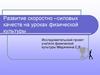 Развитие скоростно-силовых качеств на уроках физической культуры