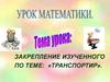 Транспортир. Закрепление изученного