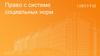 Право в системе социальных норм