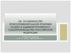 Об особенностях правоприменительной практики кодекса Административного судопроизводства Российской Федерации