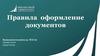 Правила оформление документов
