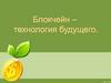 Технология Блокчейн