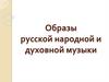 Образы русской народной и духовной музыки