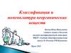 Классификация и номенклатура неорганических веществ
