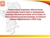 Нормативно-правовое обеспечение организации подготовки и проведения государственной итоговой аттестации