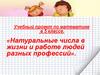 Натуральные числа в жизни и работе людей разных профессий. 5 класс