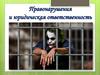 Правонарушения и юридическая ответственность