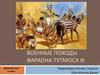 Военные походы фараона Тутмоса III. Древний мир. 5 класс