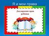 Я и мои права. Для детей