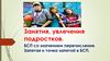 Занятия, увлечения подростков. БСП со значением перечисления. Запятая и точка запятой в БСП