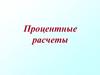 Процентные расчеты. Задачи