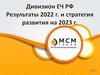 Дивизион ЕЧ РФ. Результаты 2022 г. и стратегия развития на 2023 г