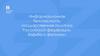 Информационная безопасность: государственная политика Российской федерации. Борьба с фейками