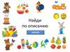 Найди по описанию