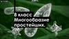 Многообразие простейших. 8 класс