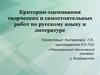 Критерии оценивания самостоятельных и творческих работ по русскому языку и литературе