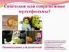 Советские или современные мультфильмы? Рекомендации для родителей