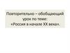 Россия в начале XX века. Повторительно-обобщающий урок