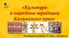 Культура и народные традиции Калужского края