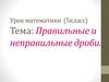 Правильные и неправильные дроби