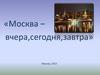 Москва – вчера, сегодня, завтра