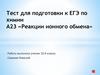 Реакции ионного обмена. Тест для подготовки к ЕГЭ по химии