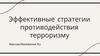 Эффективные стратегии противодействия терроризму