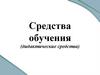 Средства обучения (дидактические средства)