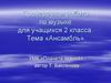 Ансамбль. Проверочная работа по музыке для учащихся 2 класса