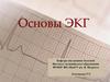 Основы ЭКГ
