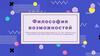 Философия возможностей
