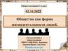 Общество как форма жизнедеятельности людей. Обществознание. 8 класс