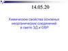 Химические свойства основных неорганических соединений в свете ЭД и ОВР