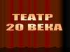 Театр XX века