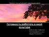 Кросс-культурный менеджмент. Готовность работать в иной культуре