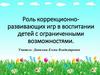 Роль коррекционно-развивающих игр в воспитании детей с ограниченными возможностями