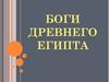 Боги Древнего Египта
