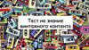 Тест на знание винтажного контента