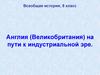 Англия (Великобритания) на пути к индустриальной эре. Всеобщая история. 8 класс