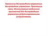 Технологии беспроводного управления. Беспроводное управление. Протоколы связи