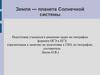Земля - планета Солнечной системы