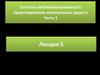 Алгоритмы и модели трассировки печатных соединений в ЭС. Лекция 5