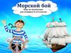 Морской бой. Игра по математике для учащихся 5 и 6 классов