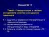 Лекция № 11. Тема 5. Стандартизация и система менеджмента качества на воздушном транспорте