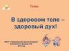 В здоровом теле – здоровый дух! Загадки