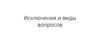 Исключения и виды вопросов