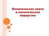 Политическая элита и политическое лидерство