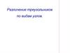 Различение треугольников по видам углов