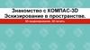 Знакомство с компас-3D. Эскизирование в пространстве